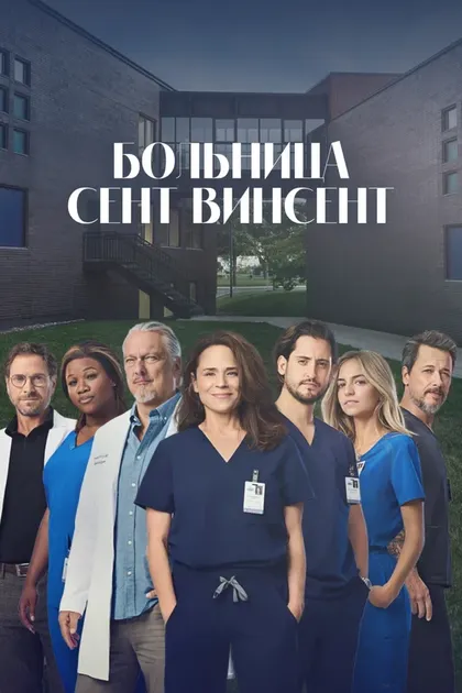Постер Больница Сент-Винсент